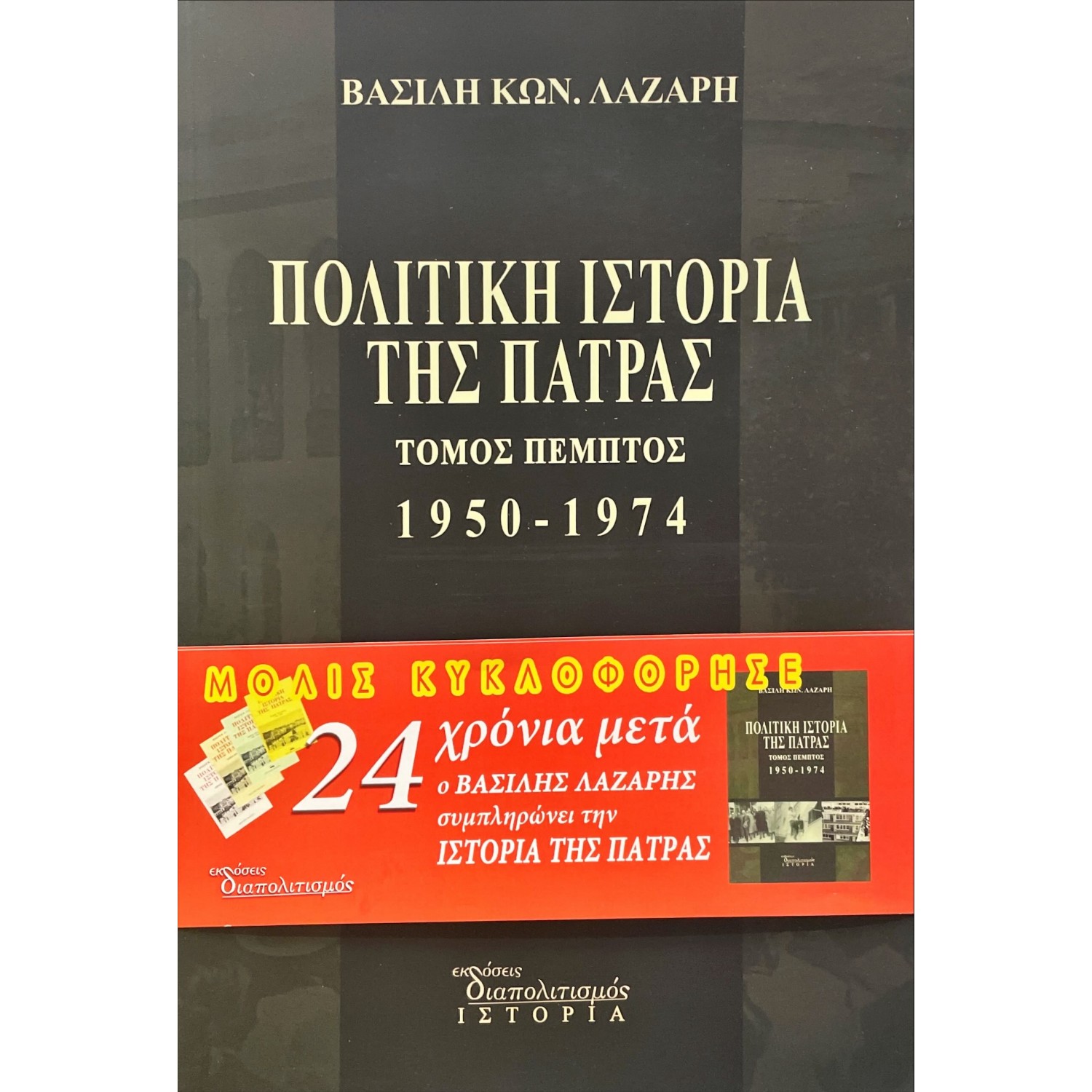 Πολιτική Ιστορία της Πάτρας 1950-1974