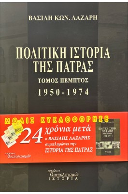 Πολιτική Ιστορία της Πάτρας 1950-1974