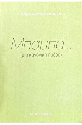 Μπαμπά... (μια κανονική ημέρα)