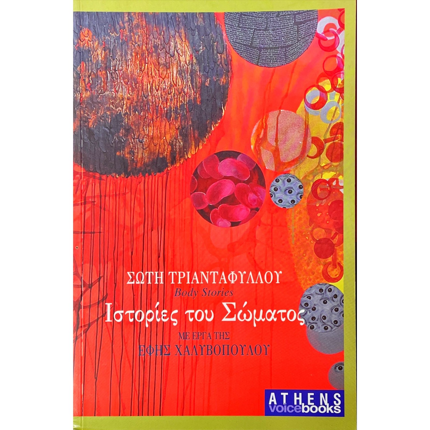 Ιστορίες του σώματος