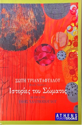 Ιστορίες του σώματος