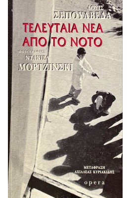 Τελευταία νέα από το Νότο