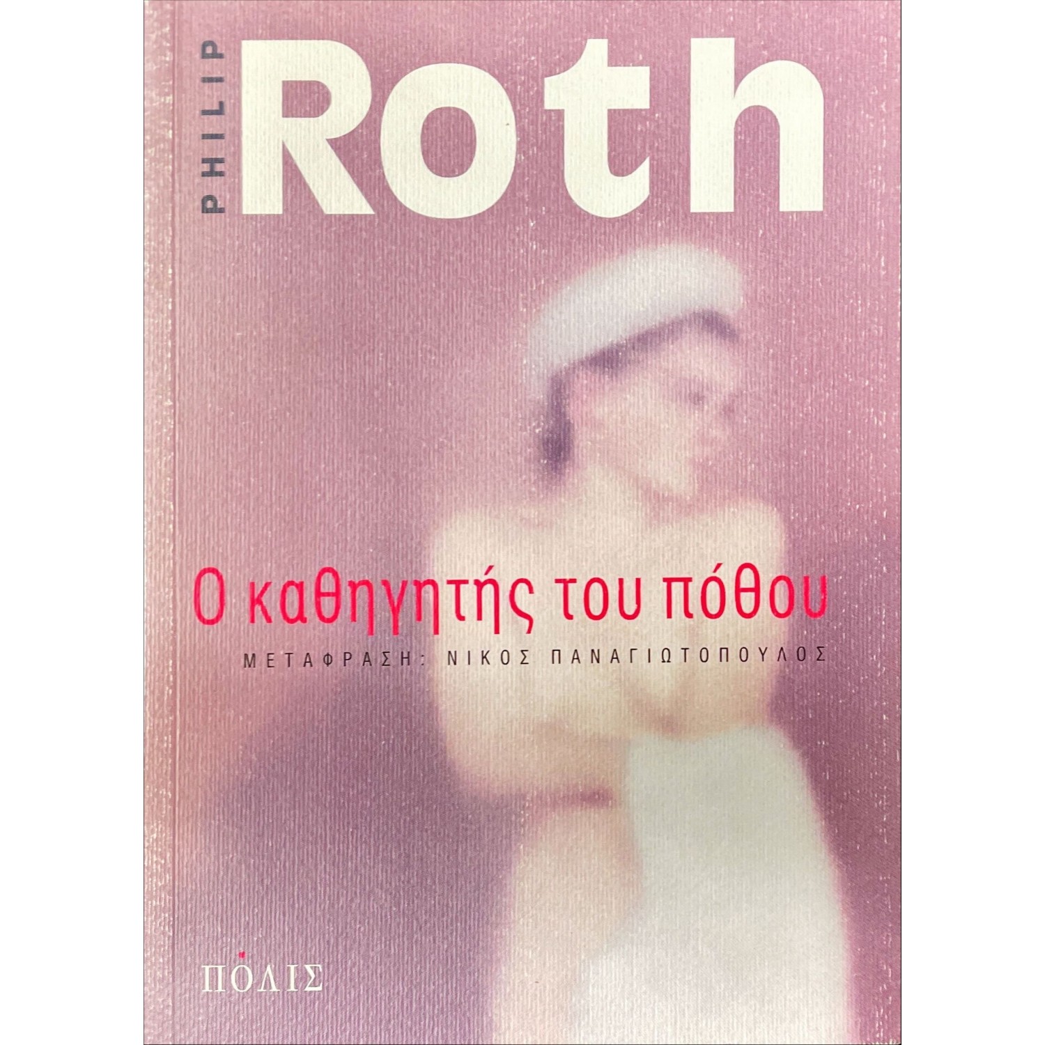 Ο καθηγητής του πόθου