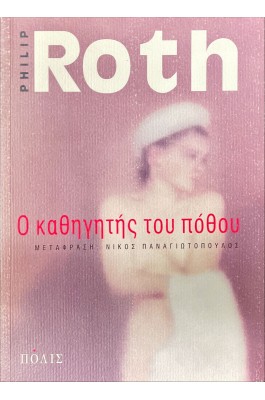 Ο καθηγητής του πόθου