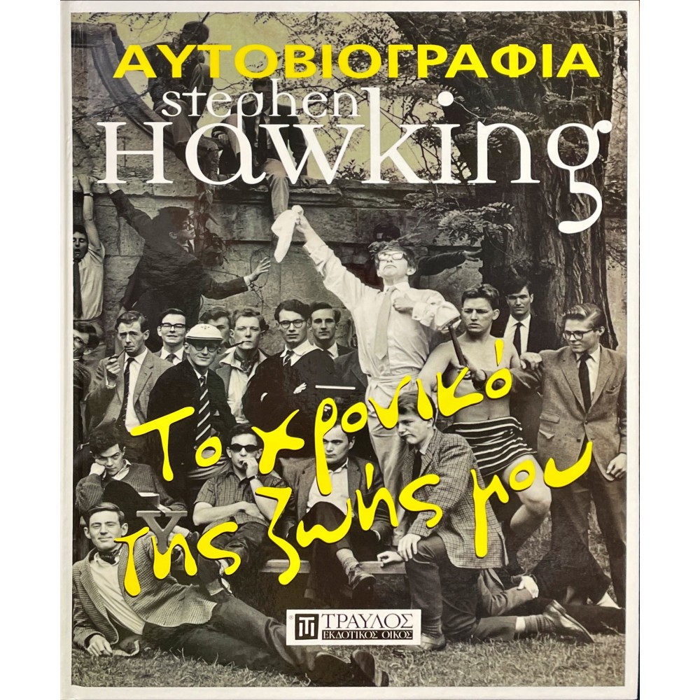 Αυτοβιογραφία Stephen Hawking  Χρονικό της Ζωής μου