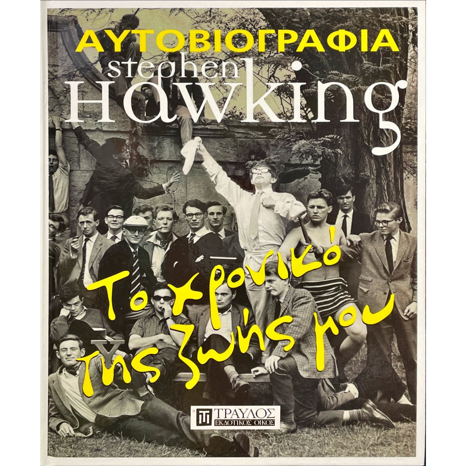 Αυτοβιογραφία Stephen Hawking  Χρονικό της Ζωής μου