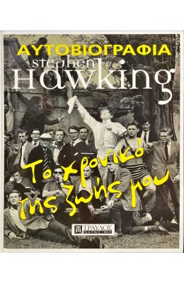 Αυτοβιογραφία Stephen Hawking  Χρονικό της Ζωής μου