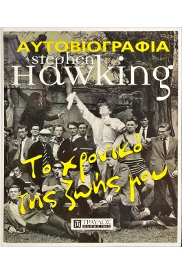 Αυτοβιογραφία Stephen Hawking  Χρονικό της Ζωής μου