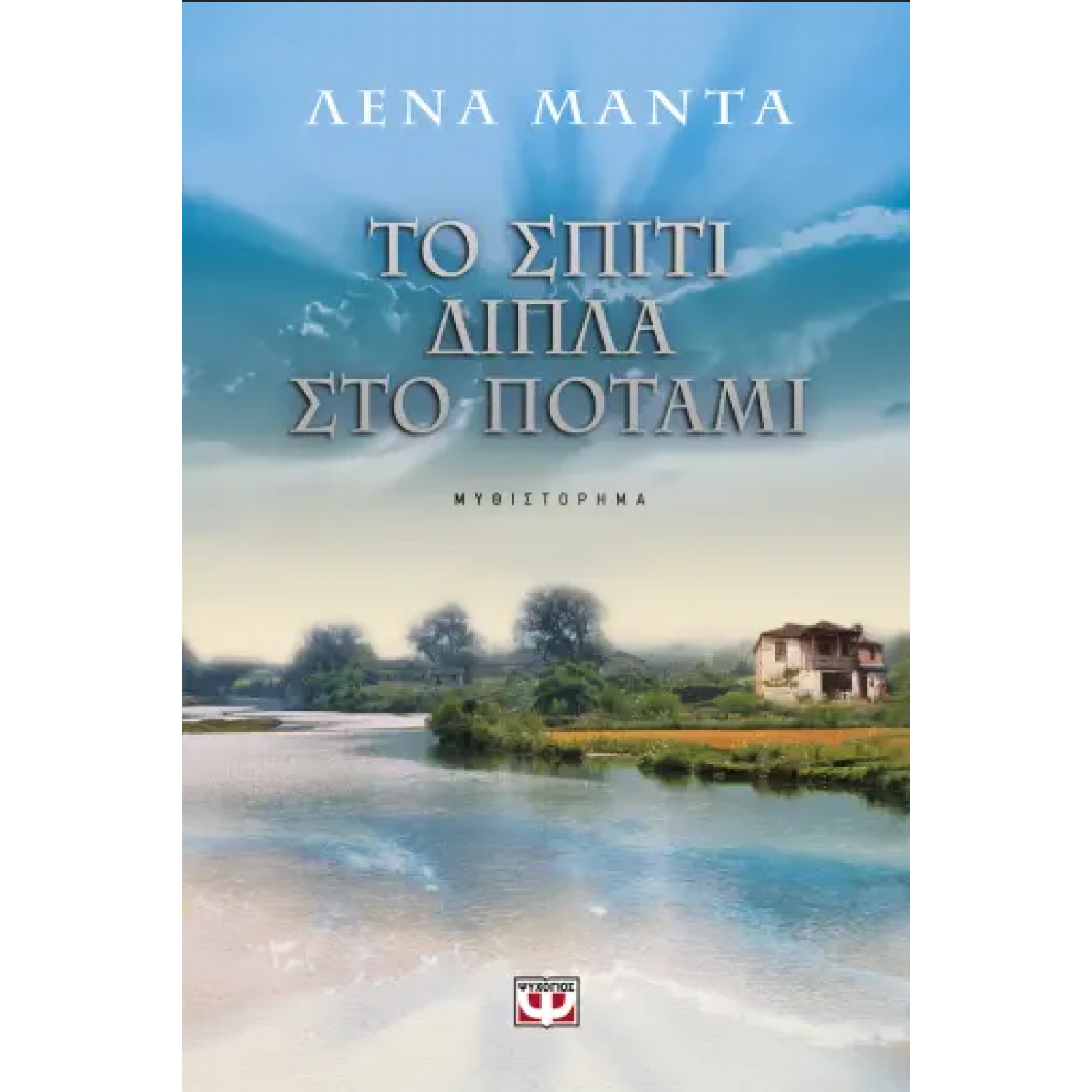 Το σπίτι δίπλα στο ποτάμι