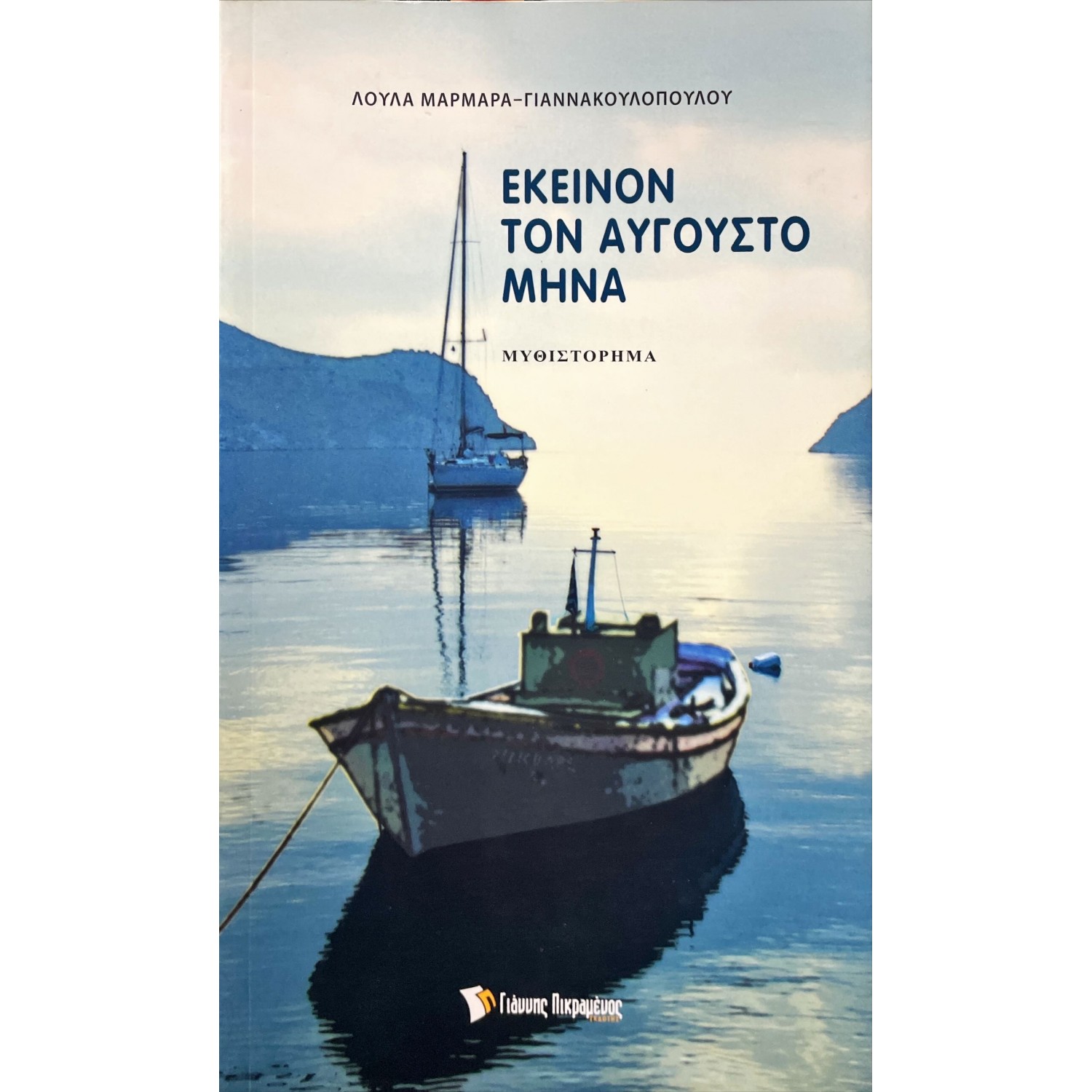 Εκείνον τον Αύγουστο μήνα