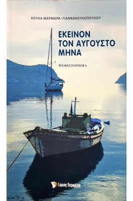 Εκείνον τον Αύγουστο μήνα