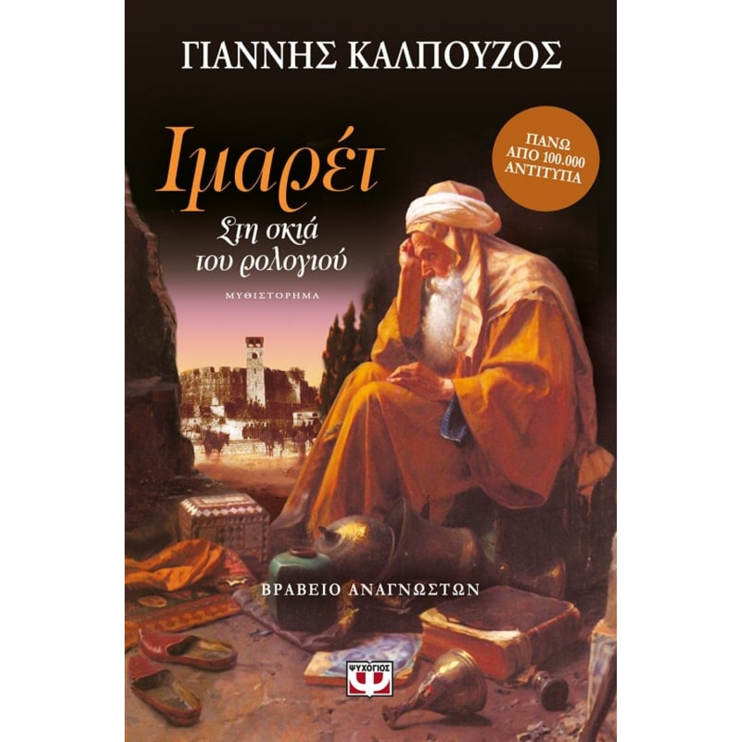 Ιμαρέτ: Στη σκιά του ρολογιού