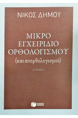 Μικρό εγχειρίδιο ορθολογισμού Μικρό εγχειρίδιο ορθολογισμού