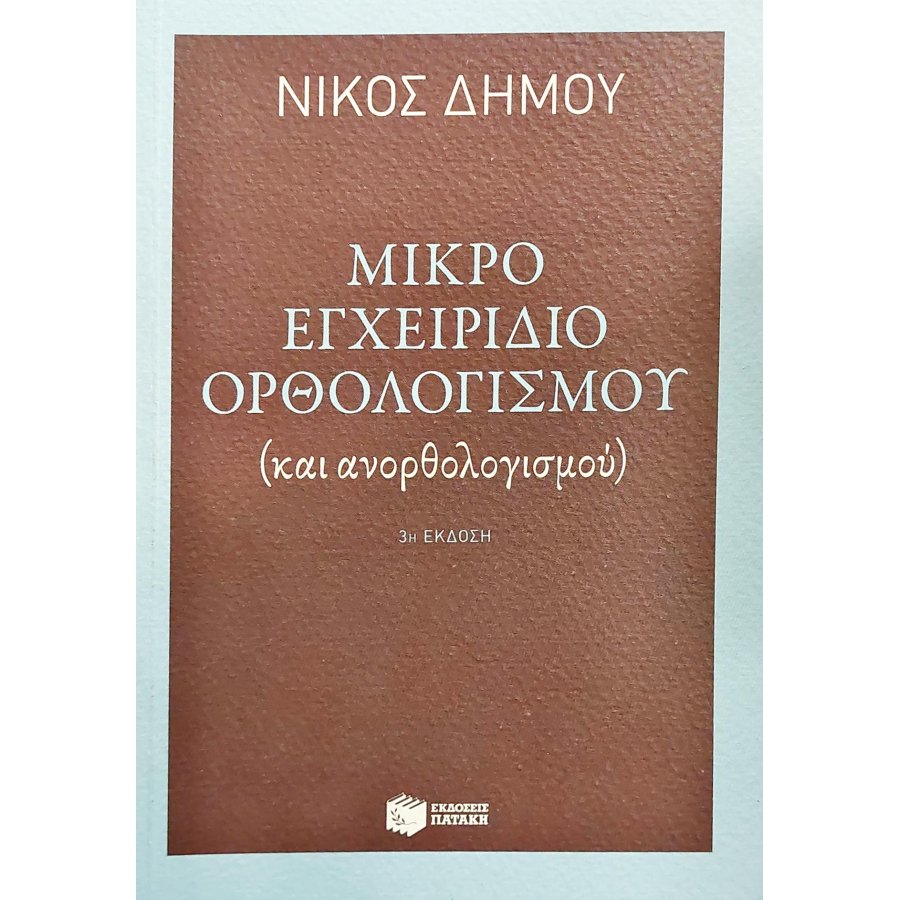 Μικρό εγχειρίδιο ορθολογισμού Μικρό εγχειρίδιο ορθολογισμού