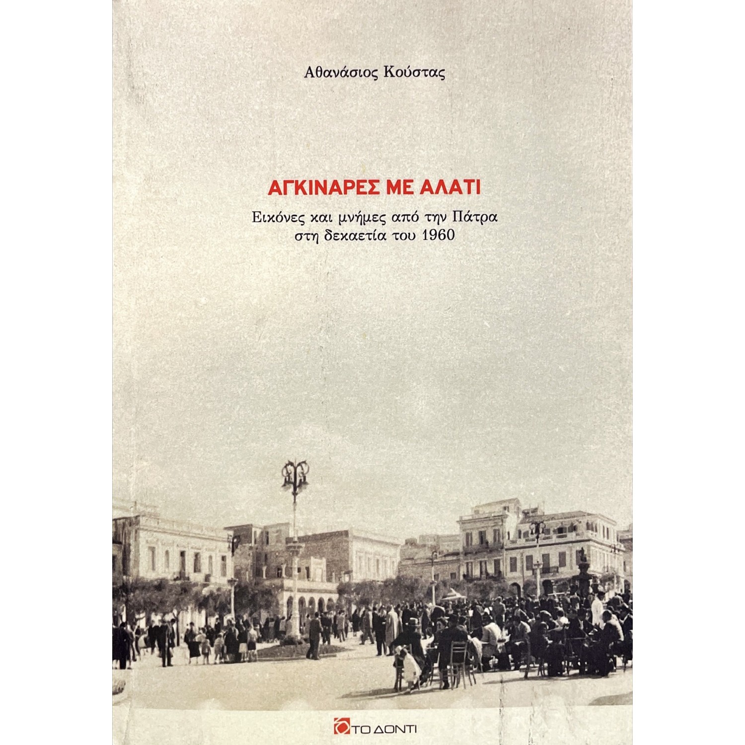 Αγκινάρες με αλάτι