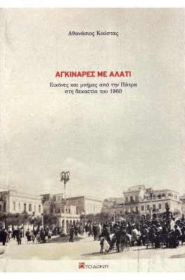 Αγκινάρες με αλάτι Αγκινάρες με αλάτι