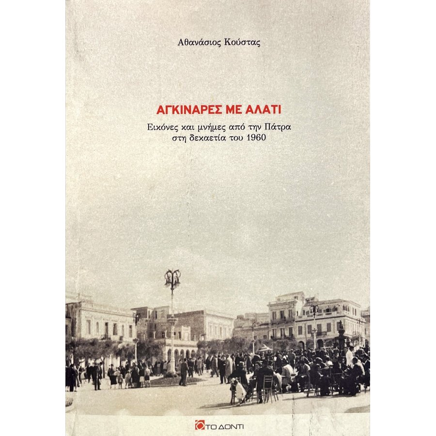 Αγκινάρες με αλάτι Αγκινάρες με αλάτι