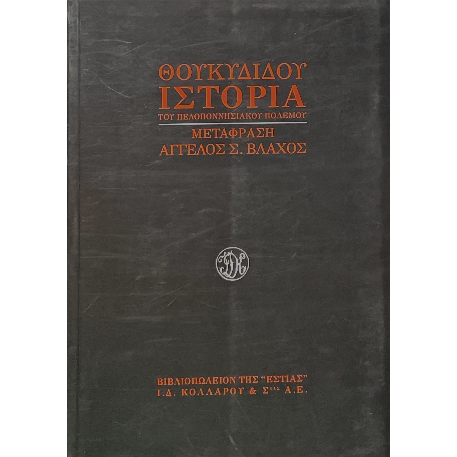 Ιστορία του Πελοποννησιακού πολέμου Ιστορία του Πελοποννησιακού πολέμου