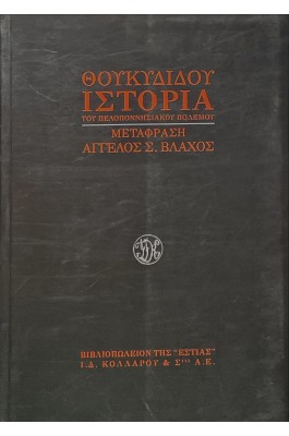 Ιστορία του Πελοποννησιακού πολέμου