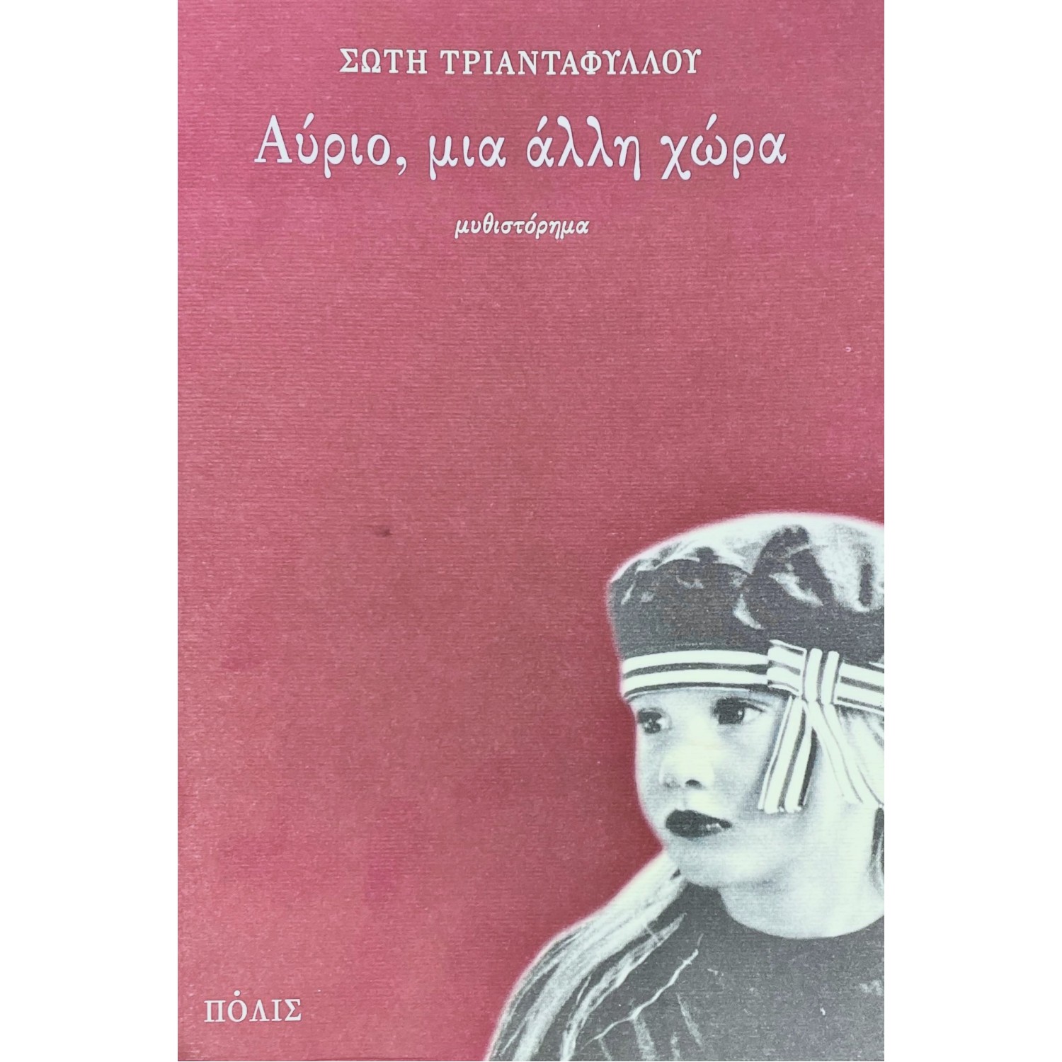 Αύριο, μια άλλη χώρα