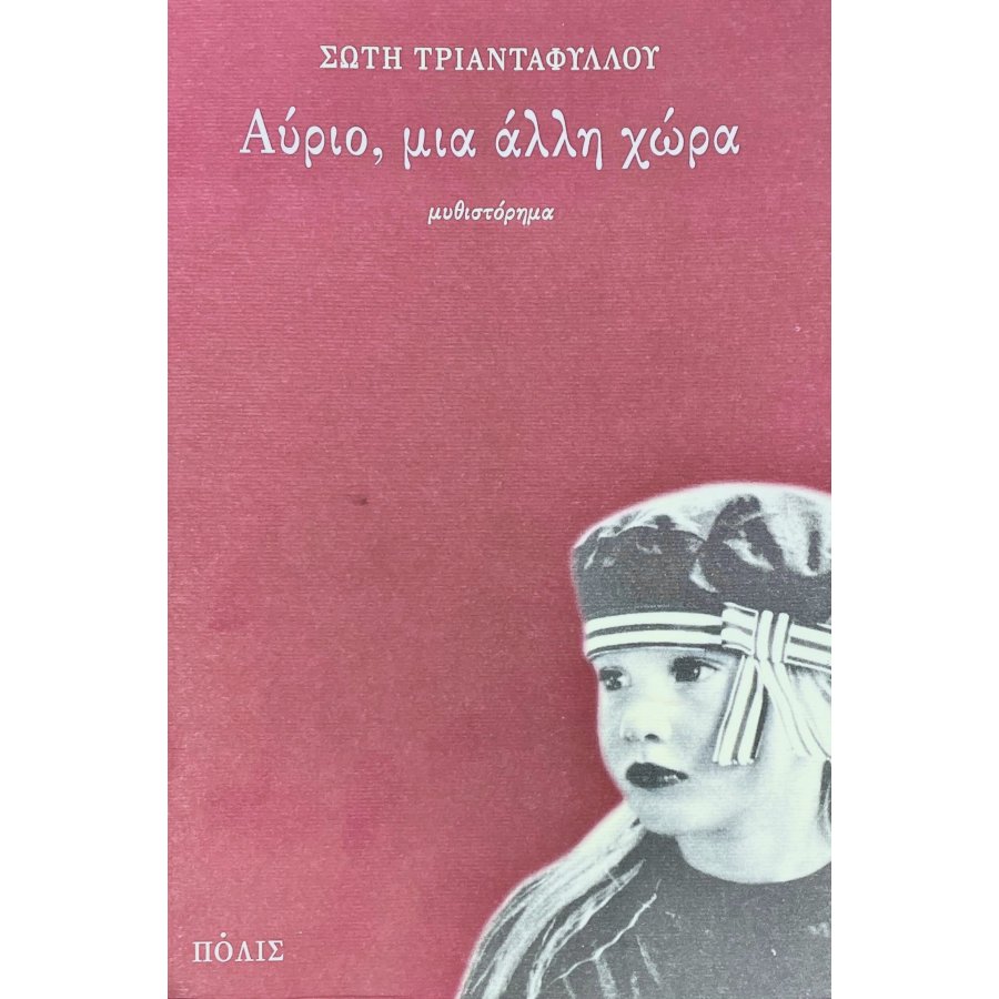 Αύριο, μια άλλη χώρα Αύριο, μια άλλη χώρα
