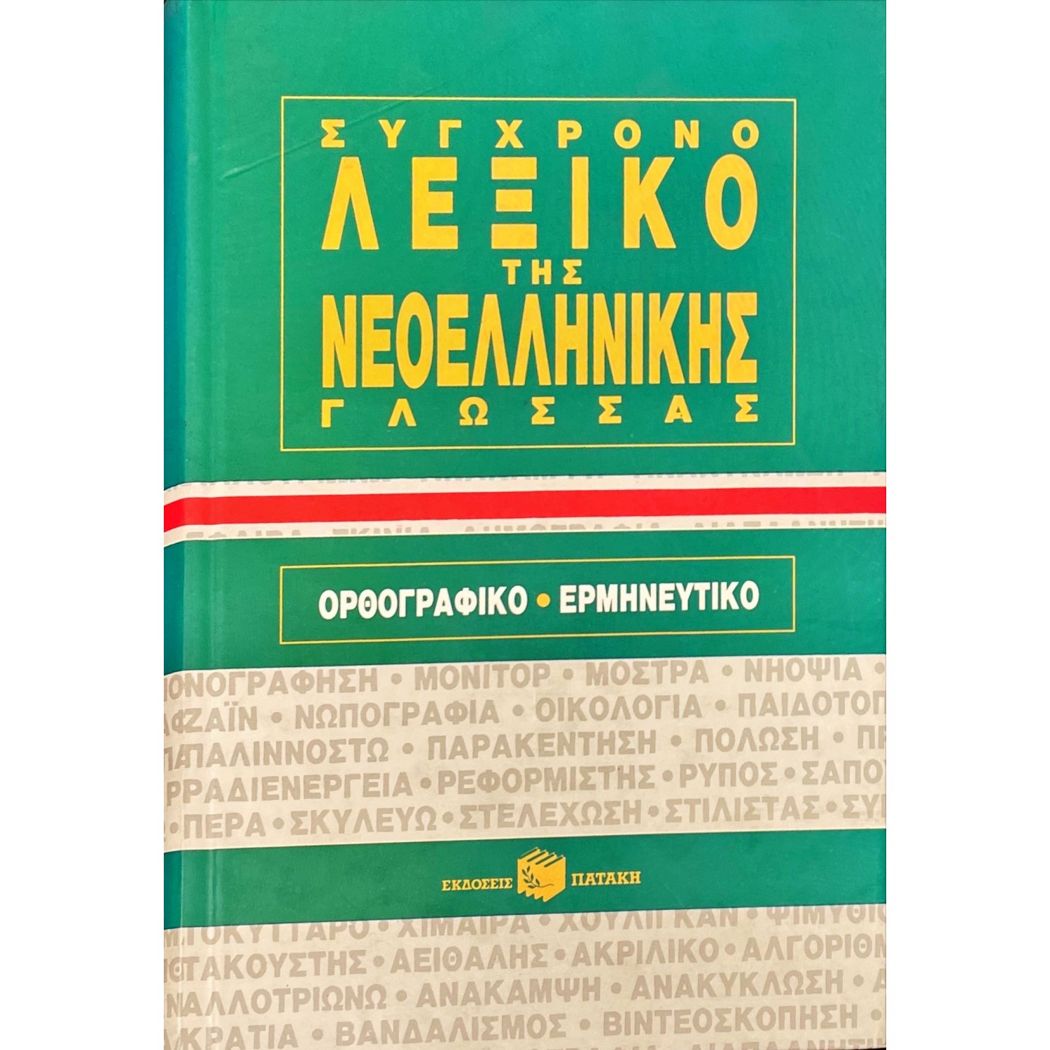 Σύγχρονο λεξικό της νεοελληνικής γλώσσας