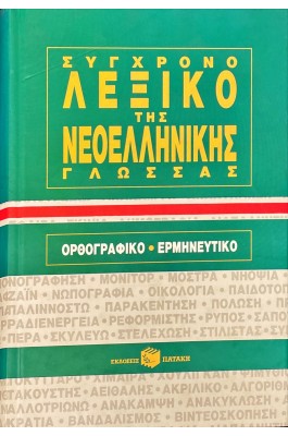 Σύγχρονο λεξικό της νεοελληνικής γλώσσας