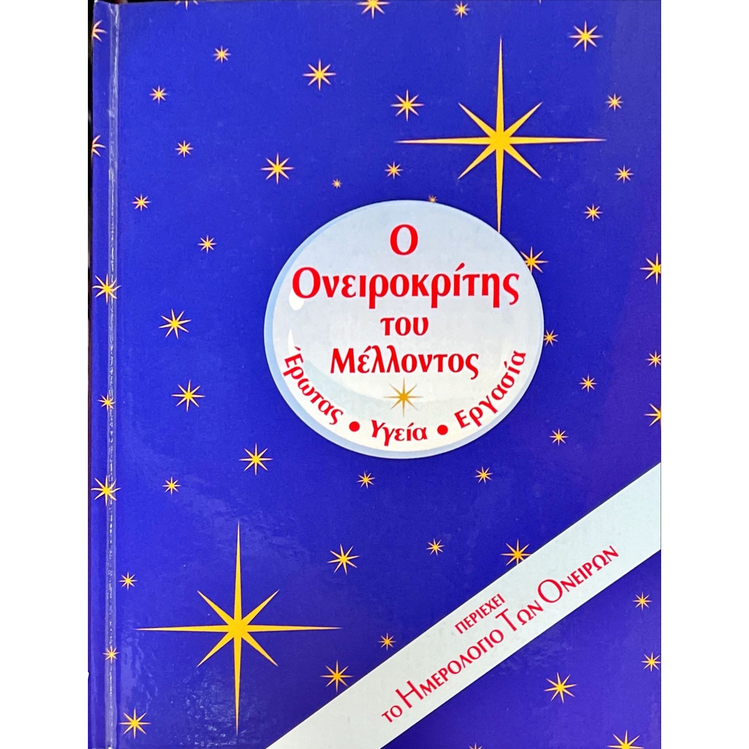 Ο Ονειροκρίτης του Μέλλοντος