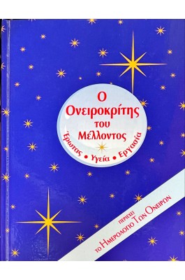 Ο Ονειροκρίτης του Μέλλοντος