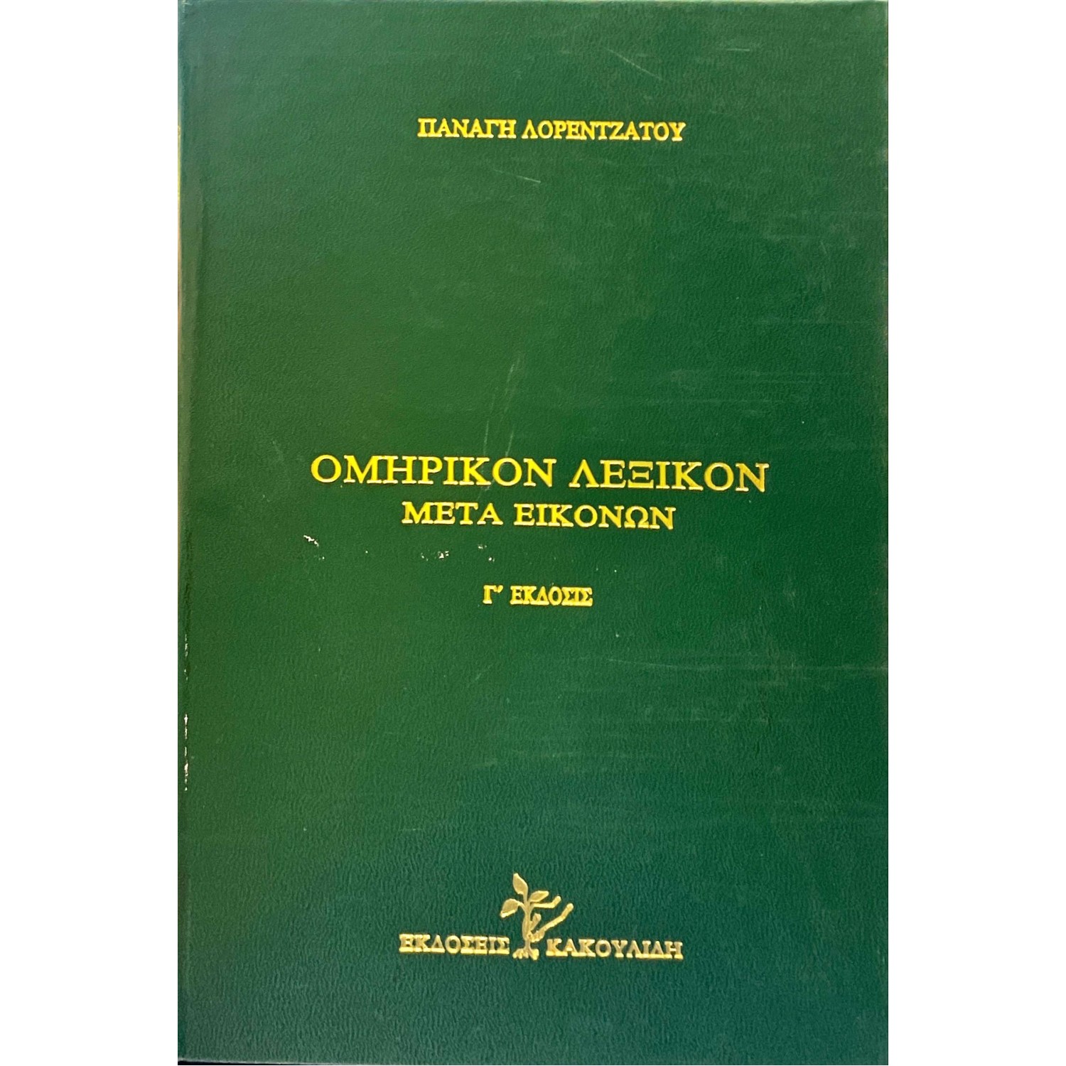 Ομηρικόν λεξικόν