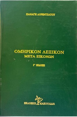 Ομηρικόν λεξικόν