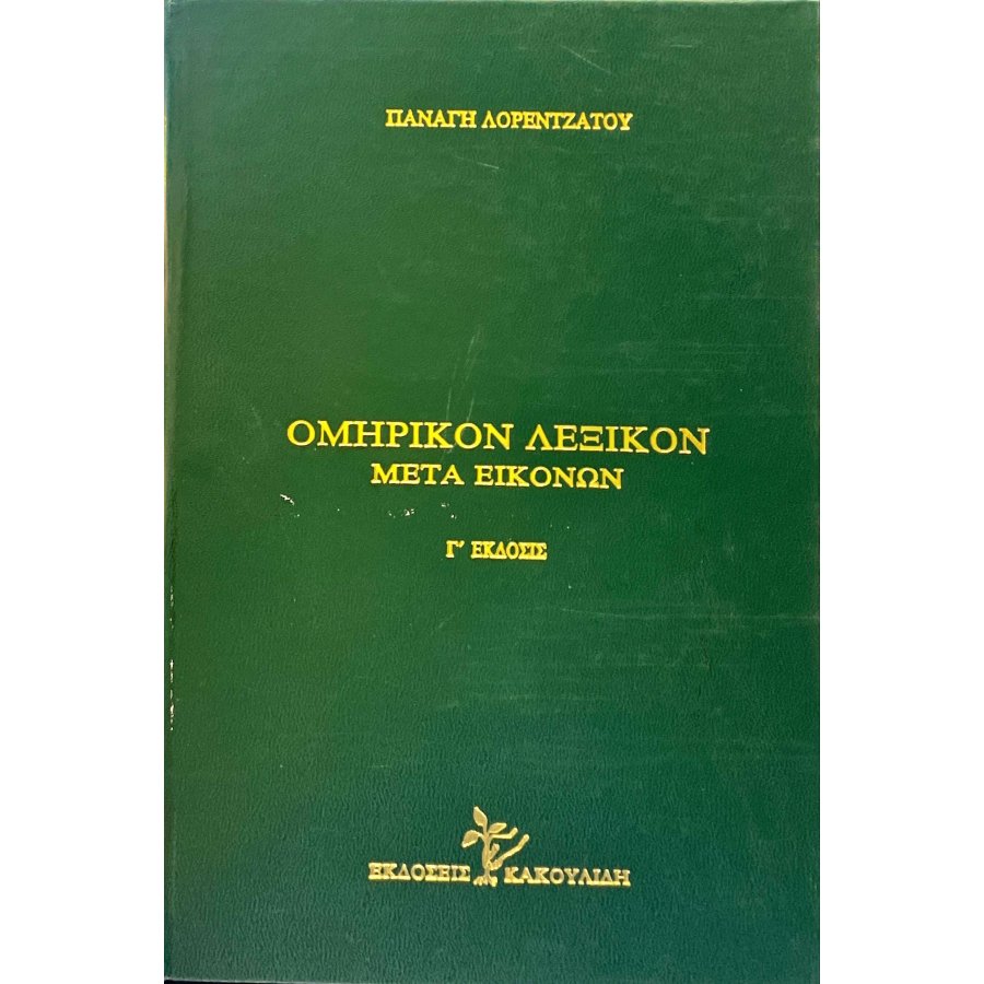 Ομηρικόν λεξικόν