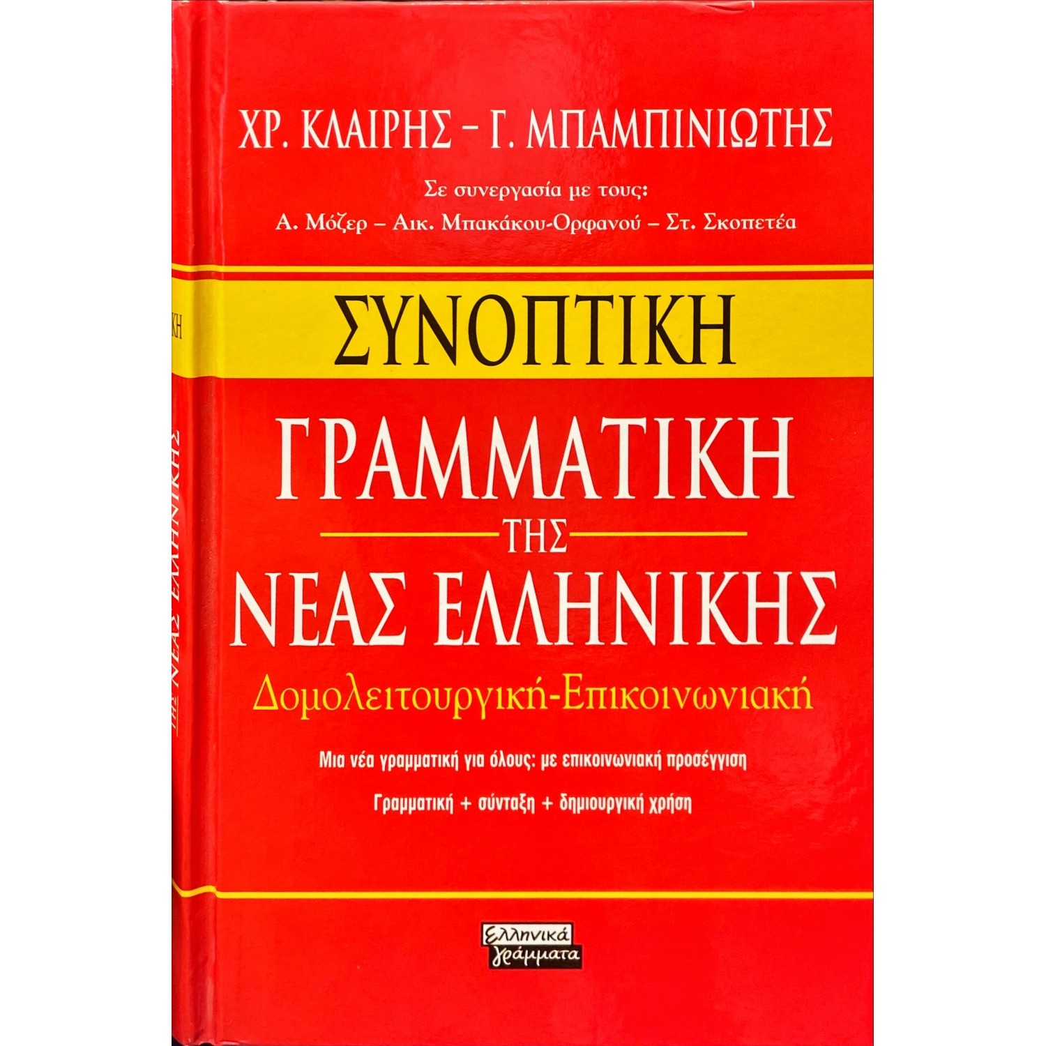 Συνοπτική Γραμματική της Νέας Ελληνικής