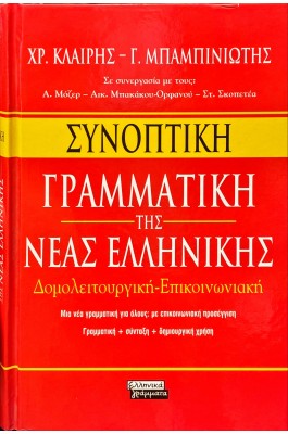 Συνοπτική Γραμματική της Νέας Ελληνικής