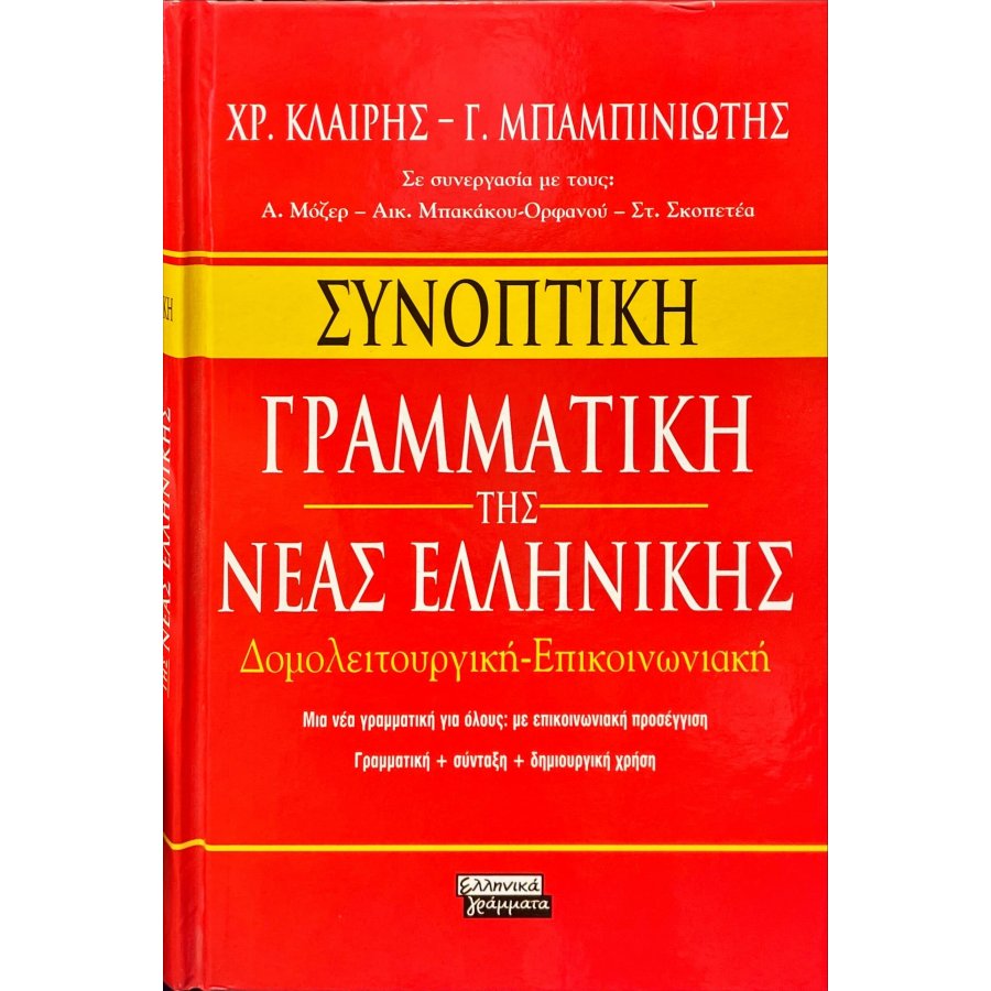 Συνοπτική Γραμματική της Νέας Ελληνικής