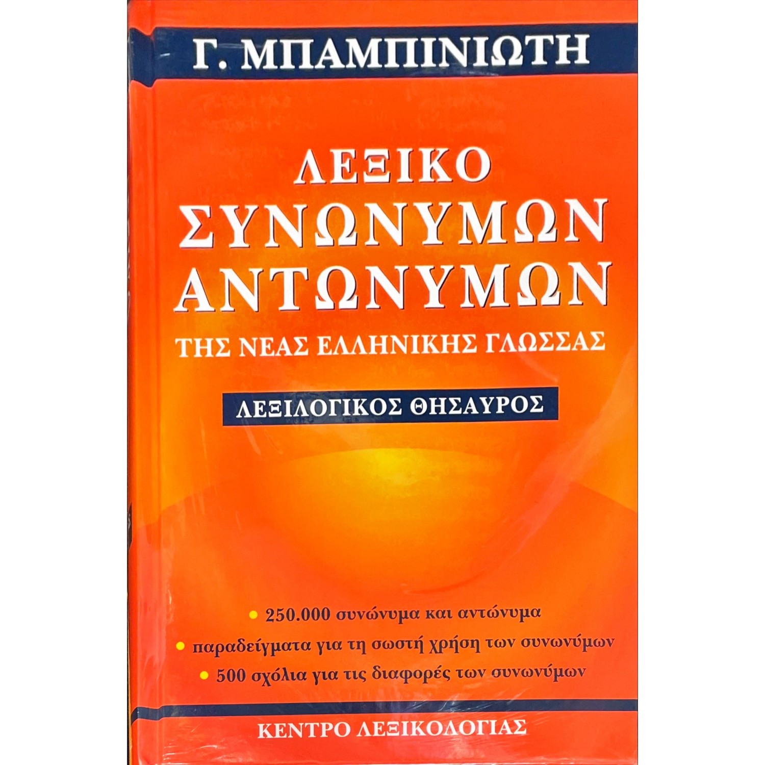 Λεξικό συνωνύμων-αντωνύμων της Νέας Ελληνικής Γλώσσας