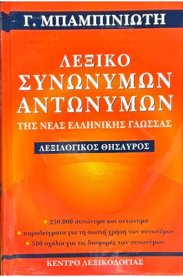 Λεξικό συνωνύμων-αντωνύμων της Νέας Ελληνικής Γλώσσας