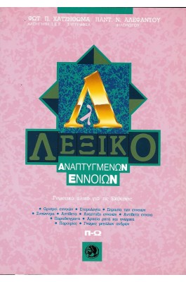 Λεξικό ανεπτυγμένων εννοιών Σετ Α', Β', Γ' τόμος