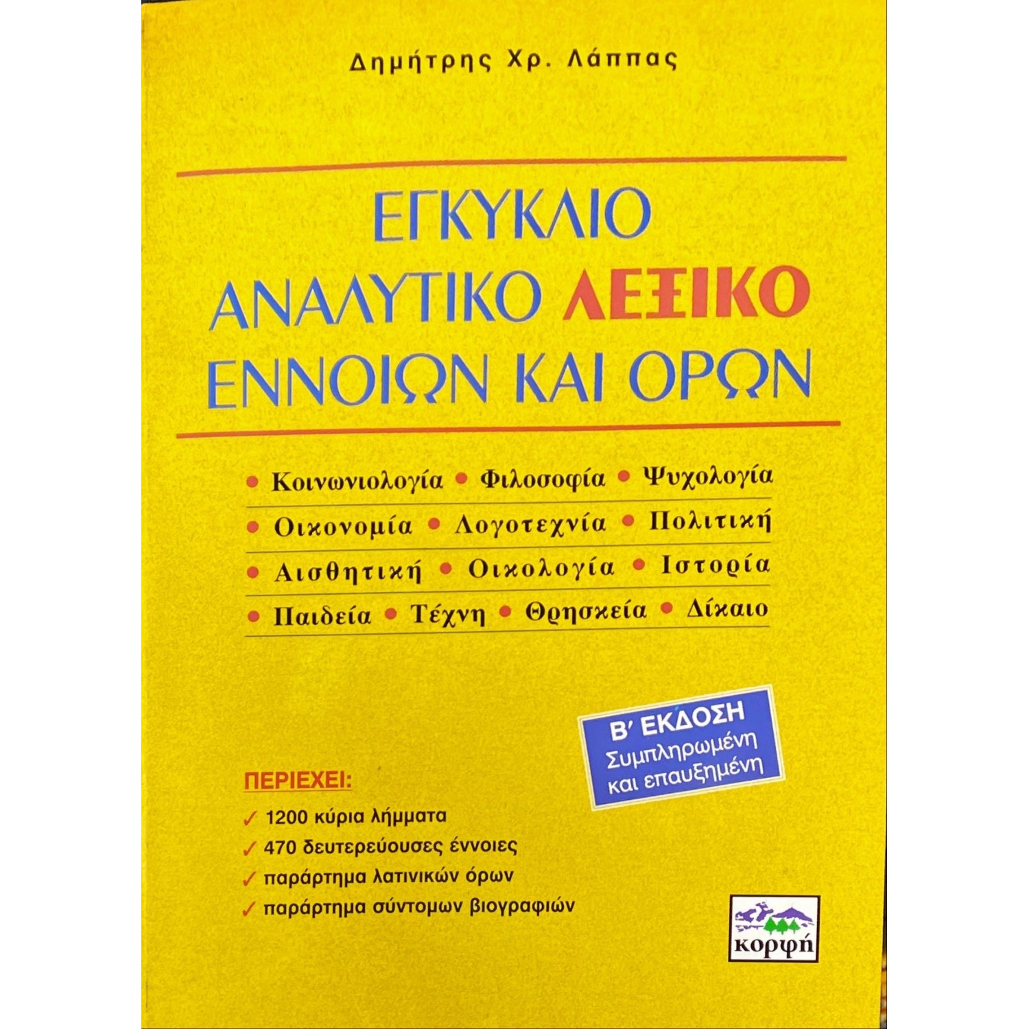 Εγκύκλιο Αναλυτικό Λεξικό Εννοιών και Όρων