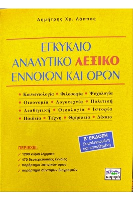 Εγκύκλιο Αναλυτικό Λεξικό Εννοιών και Όρων