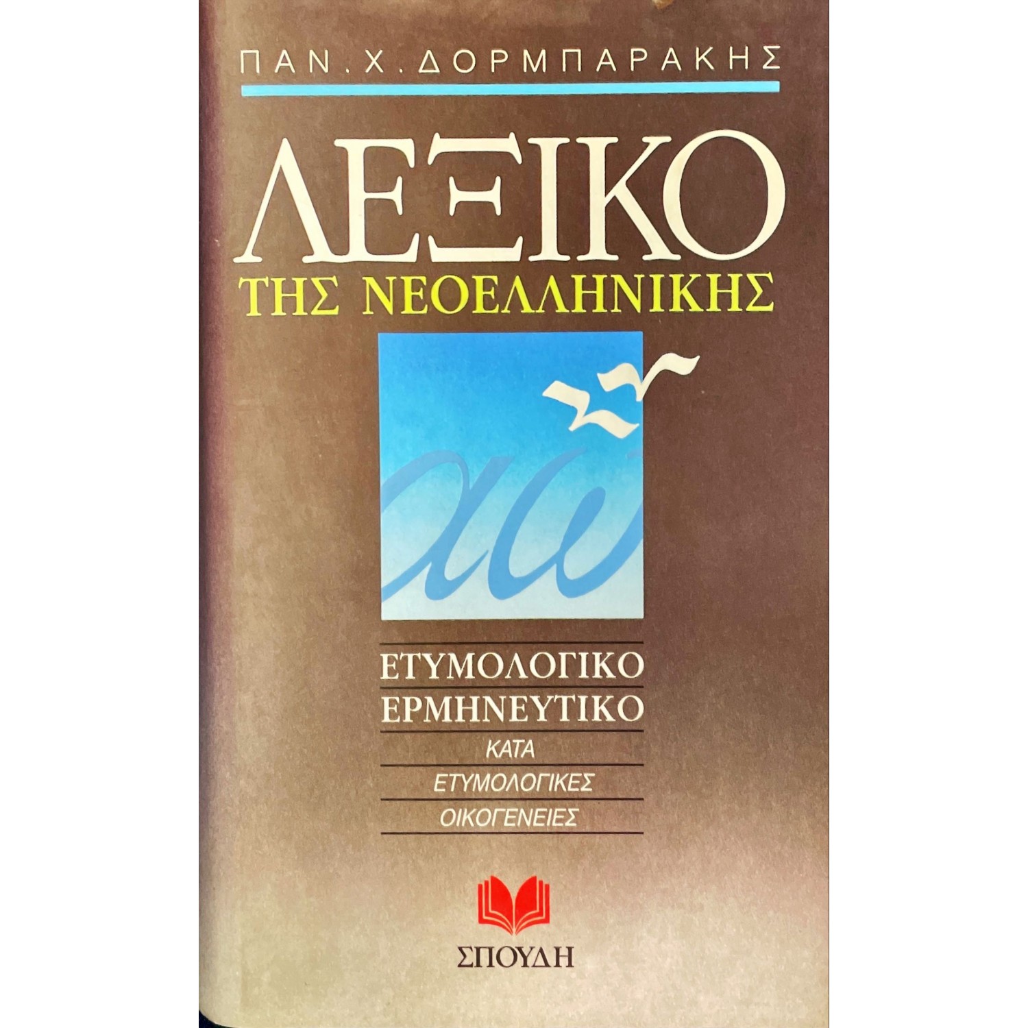Λεξικό της νεοελληνικής