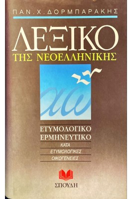 Λεξικό της νεοελληνικής