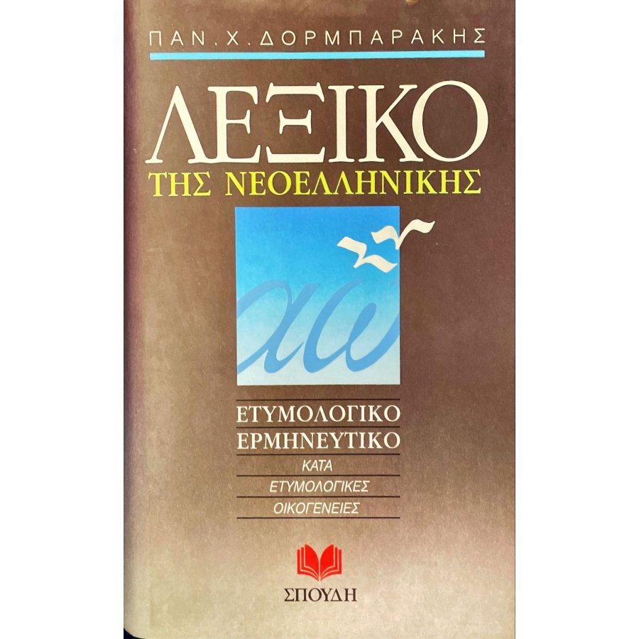 Λεξικό της νεοελληνικής