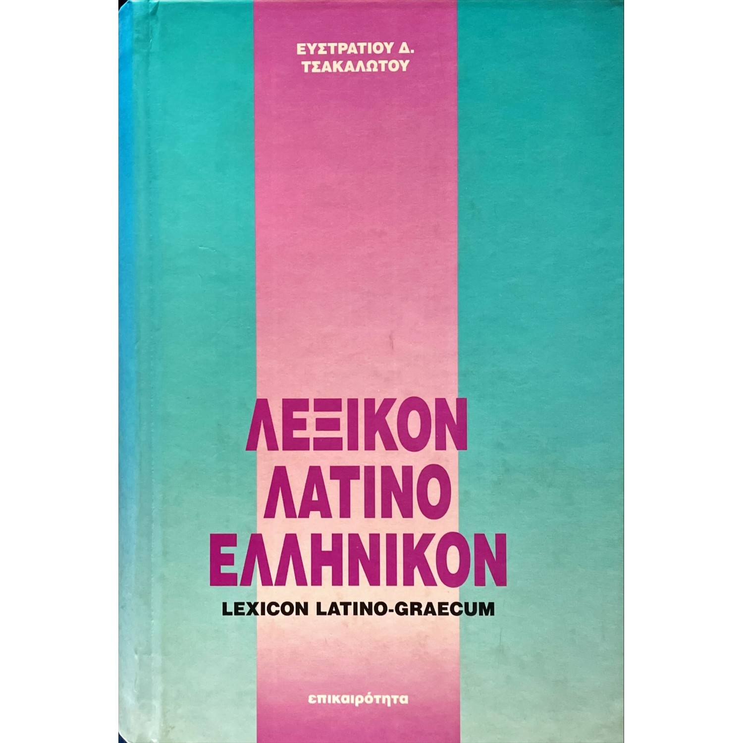 Λεξικόν Λατινοελληνικόν
