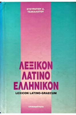 Λεξικόν Λατινοελληνικόν