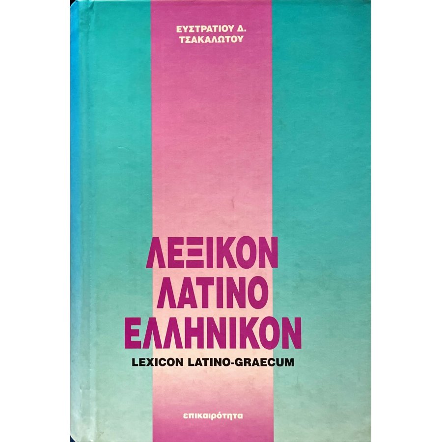 Λεξικόν Λατινοελληνικόν