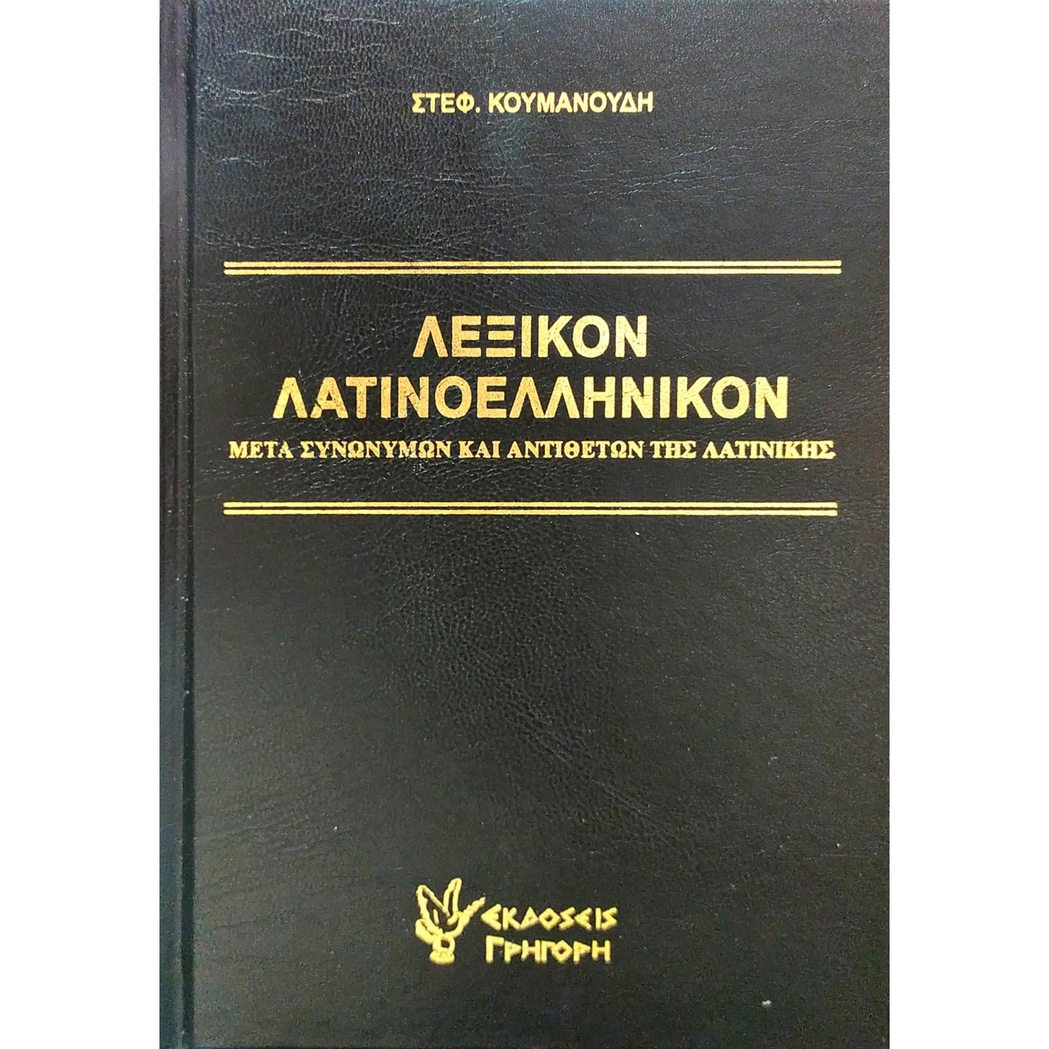 Λεξικόν Λατινοελληνικόν
