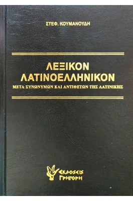 Λεξικόν Λατινοελληνικόν