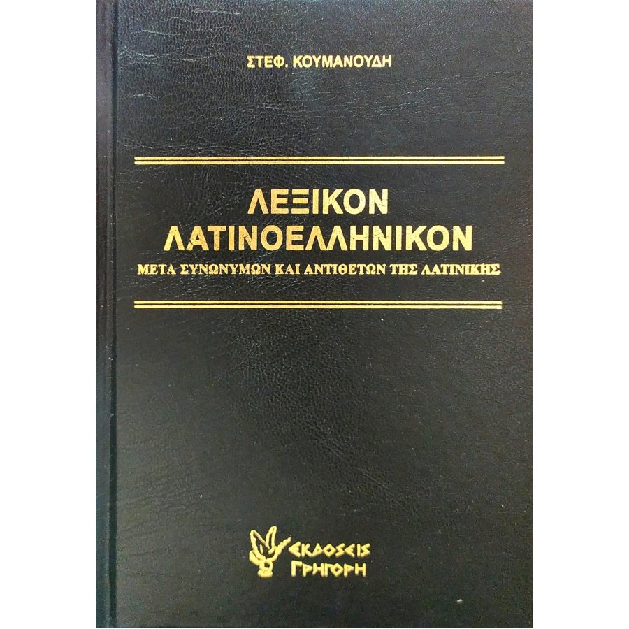 Λεξικόν Λατινοελληνικόν Λεξικόν Λατινοελληνικόν