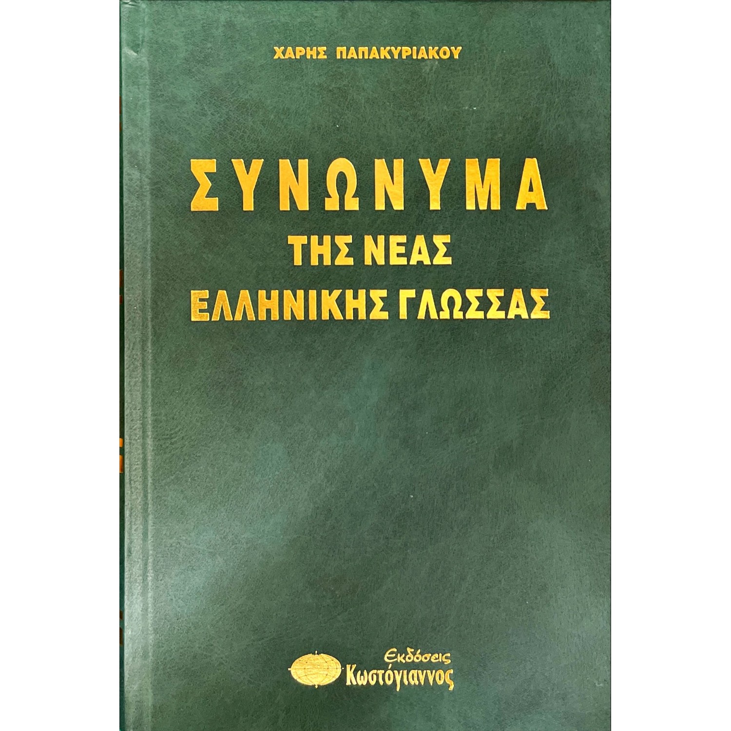 Συνώνυμα της Νέας Ελληνικής Γλώσσας
